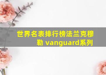 世界名表排行榜法兰克穆勒 vanguard系列